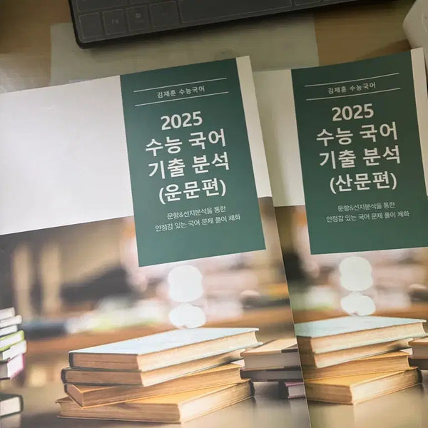 [BUNJANG] Kim Jae-hoon Poetry/Prose Past Paper Analysis Book / 김재훈 운문/산문 기출분석서