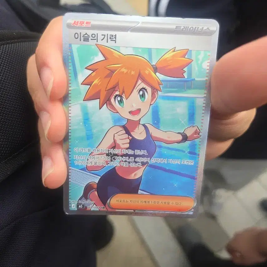 [BUNJANG] Pokemon Card Misty's Determination SR / 포켓몬카드 이슬의 기력 SR