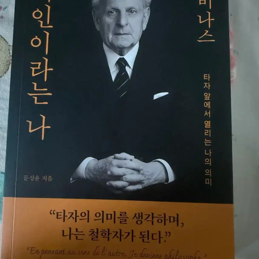 [BUNJANG] Levinas's 'The Self and the Other' Philosophy Book / 레비나스 타인이라는 나 철학책