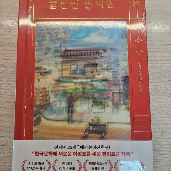 [BUNJANG] Uncomfortable Convenience Store Limited Edition Book / 불편한 편의점
