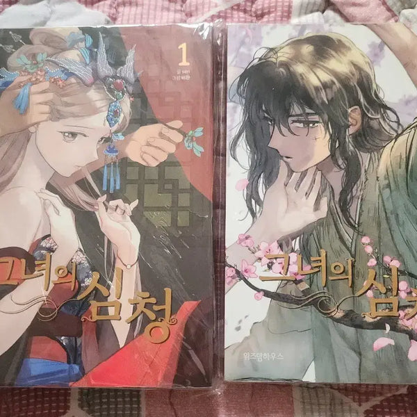 [BUNJANG] Her Shim Cheong Vol. 1-2 Set Bundle / 그녀의 심청 1~2권 세트 일괄판매합니다.