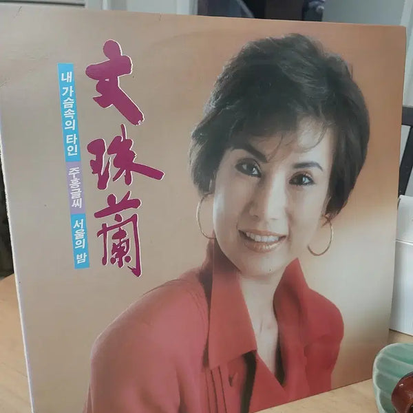 [BUNJANG] Moon Joo Ran My Stranger In My Heart LP / 문주란 내가슴속의타인 lp
