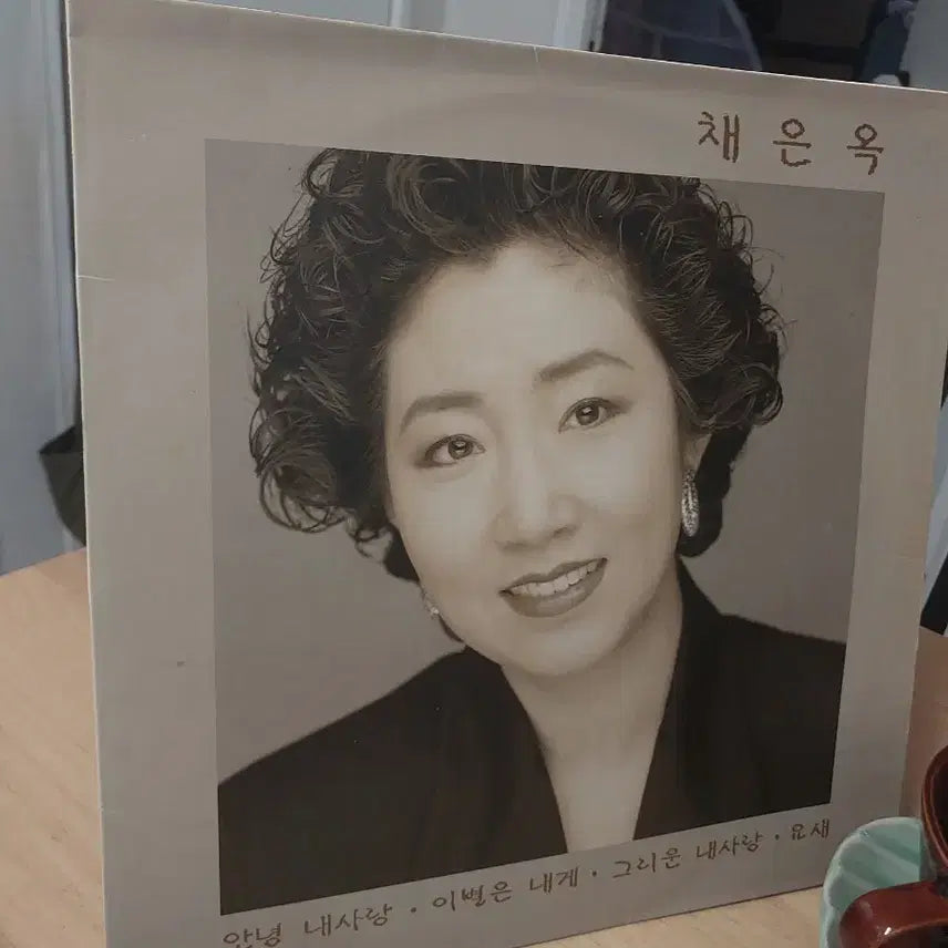 [BUNJANG] Chae Eun Ok Album 'Annyeong Naesarang, Ibireun Naege' / 채은옥 앨범 안녕 내사랑 이별은 내게