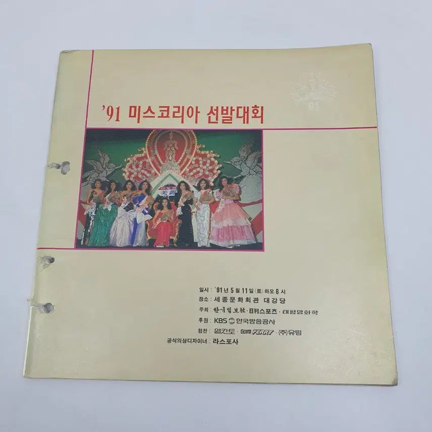 [BUNJANG] 1991 Miss Korea Pageant Booklet / '91 미스코리아 선발대회 책자