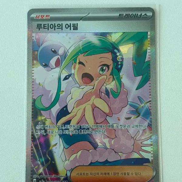 [BUNJANG] Luthia's Appeal SAR Graded Pokemon Card / [S급 등급용] 루티아의 어필 sar 포켓몬카드 판매합니다.