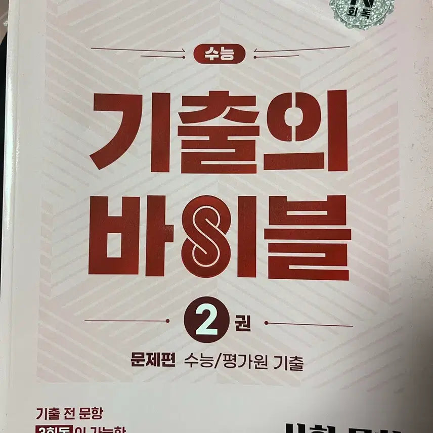 [BUNJANG] Past Paper Bible: Social Studies / 기출의 바이블 사회문화