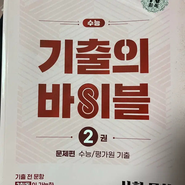 [BUNJANG] Past Paper Bible: Social Studies / 기출의 바이블 사회문화