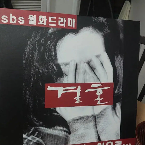 [BUNJANG] SBS "The Marriage" (Love Reason) Drama Poster / SBS 월화드라마 결혼 사랑한다는 이유로 포스터