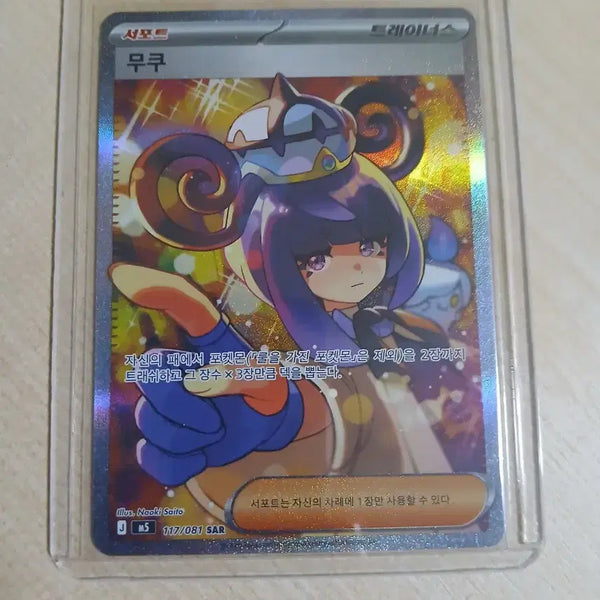 [BUNJANG] Muku SAR Pokemon Card / 무쿠 SAR