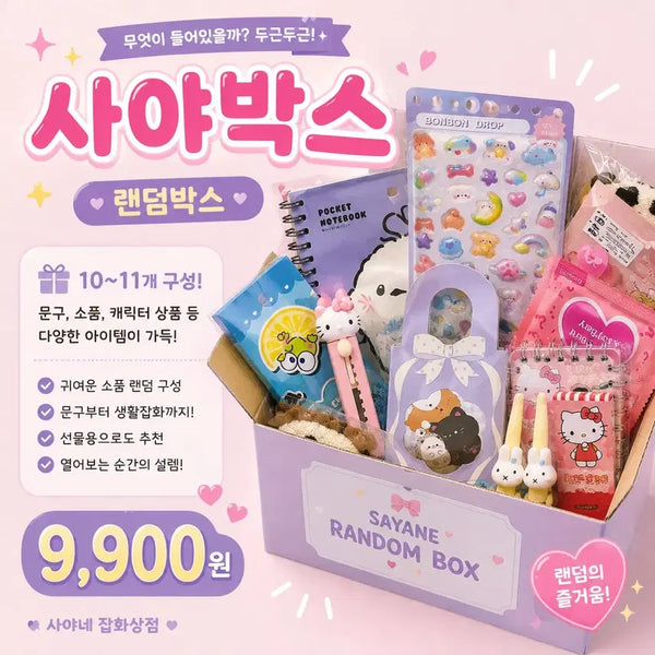 [BUNJANG] Saya Box Stationery & Lifestyle Random Box / 사야박스 9,900원