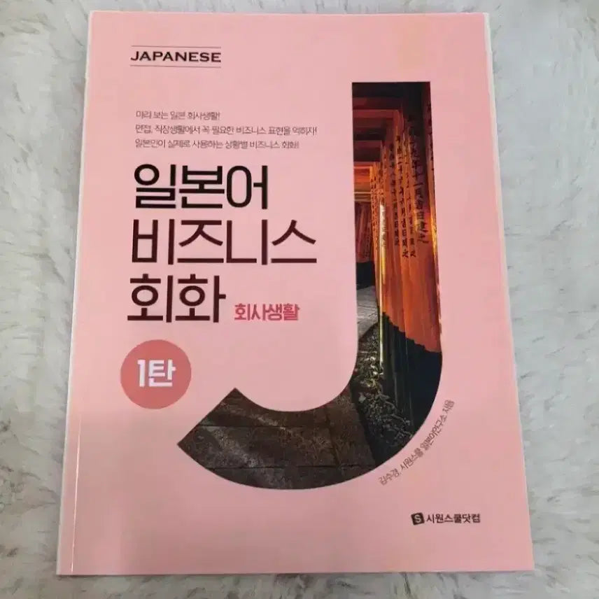 [BUNJANG] SJW Japanese Business Conversation Vol. 1: Workplace Life Textbook / 새상품 시원스쿨 일본어 비즈니스 회화 1탄 <회사생활>