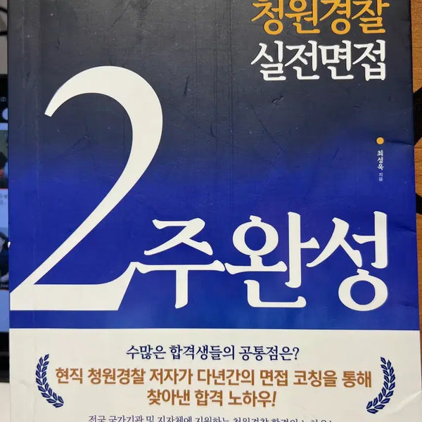 [BUNJANG] 2-Week Intensive Preparation for Cheongwon Police Interview / 청원경찰 대비 실전면접 2주완성