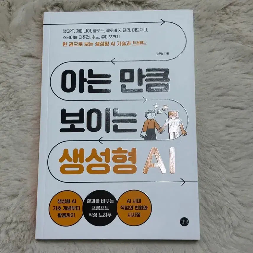 [BUNJANG] Generative AI: As Much As You Know, As Much As You See / 새상품 아는 만큼 보이는 생성형 AI 책