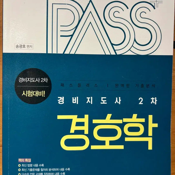 [BUNJANG] Edupdi Security Guard Instructor 2nd Class Security Studies Textbook / 에듀피디 경비지도사 2차 경호학 (상태 S급)