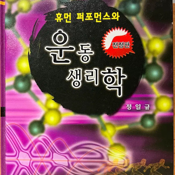 [BUNJANG] Human Performance & Exercise Physiology (Revised Edition) / 휴먼 퍼포먼스와 운동 생리학(전정판)