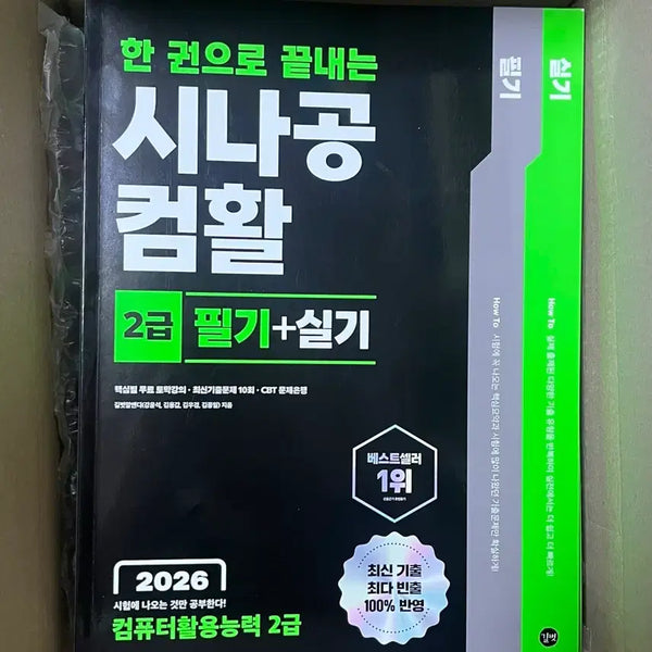 [BUNJANG] Sinagong Com활 2nd Class Practical Exam Study Guide (Written + Practical) / 시나공 컴활 2급 필기+실기 교재