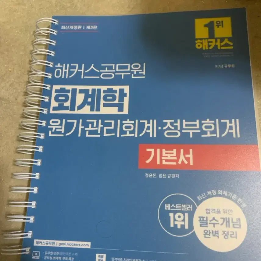 [BUNJANG] Hacker's Civil Service Accounting Cost and Management Accounting Government Accounting Textbook / 해커스공무원 회계학 원가관리회계 정부회계 기본서