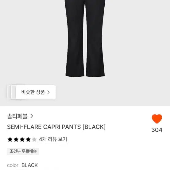 [BUNJANG] Salty Pebble Semi Flare Capri Pants Black / 솔티페블 세미 플레어 카프리 팬츠 블랙