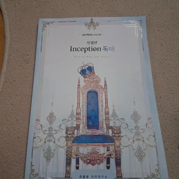 [BUNJANG] Yoo Dae Jong Inception Reading Comprehension & Literary Concepts Textbook / 유대종 인셉션 독해&문학개념어