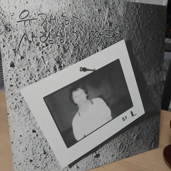 [BUNJANG] Yoo Jae Ha 'Because I Love You' LP Album First Press / 유재하 사랑하기 때문에 LP 앨범 초반