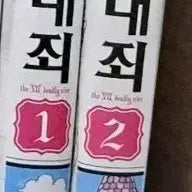 [BUNJANG] The Seven Deadly Sins Vol. 1-2 / 일곱개의 대죄 1~2권
