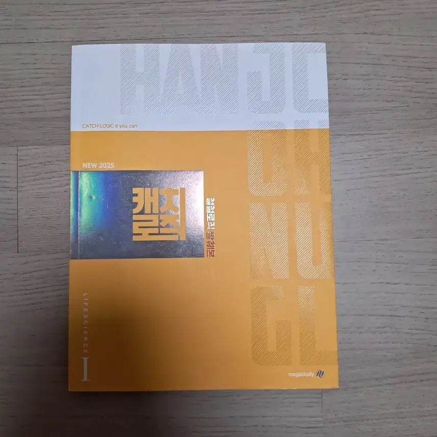 [BUNJANG] Han Jong-cheol Life Science Catch Logic N-Je (2025) + Core Questions Mock Exam (2026) / 2025 한종철 생1 캐치로직 N제 + 2026 핵심문항 모의고사