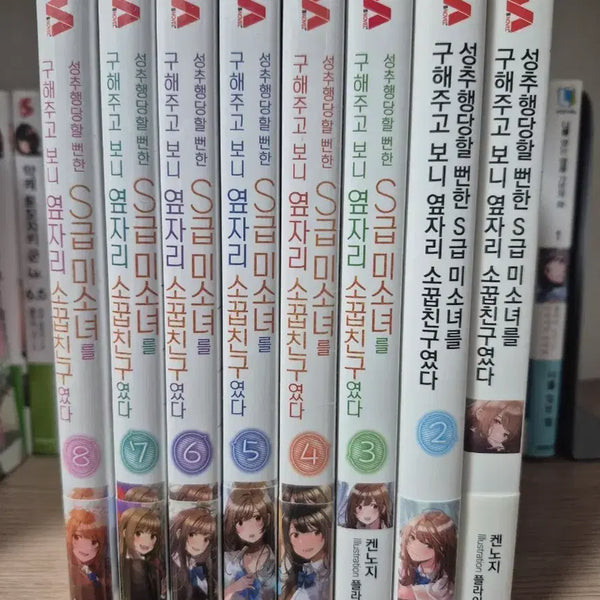 [BUNJANG] Light Novel: "I Saved an S-Class Beauty From Harassment, Only to Find She Was My Childhood Friend" Vol. 1-8 / 라노벨.라이트노벨.성추행당할 뻔한 S급 미소녀를 구해주고 보니
