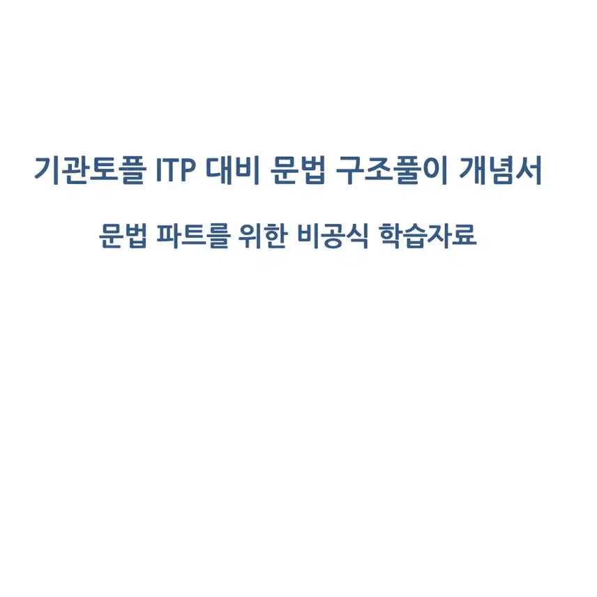 [BUNJANG] Official TOEFL ITP Grammar Structure Solving Concept Book PDF / 기관토플 ITP 대비 문법 구조풀이 개념서 교재 pdf