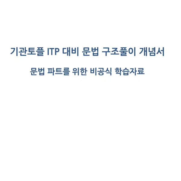 [BUNJANG] Official TOEFL ITP Grammar Structure Solving Concept Book PDF / 기관토플 ITP 대비 문법 구조풀이 개념서 교재 pdf