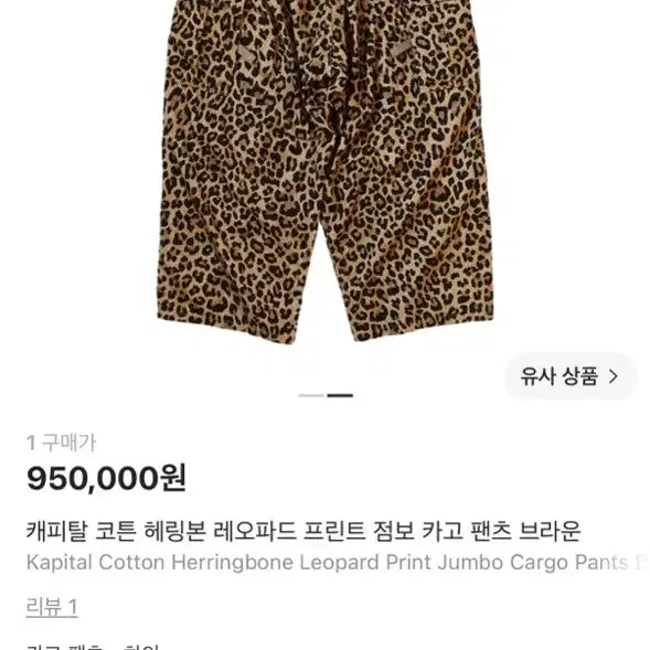 [BUNJANG] Capital Cotton Herringbone Leopard Print Jumbo Cargo Pants Brown / 캐피탈 코튼 헤링본 레오파드 프린트 점보 카고 팬츠 브라운