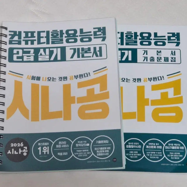 [BUNJANG] Sinagong 2025 Computer Utilization Ability 2nd Grade Practical Basic Book / 2025 시나공 컴퓨터활용능력 2급 실기 기본서