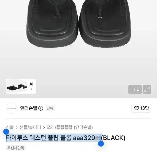 [BUNJANG] Andersson Bell Tailus Western Flip Flop Black / 앤더슨벨 타이루스 웨스턴 플립 플롭 aaa329m 블랙