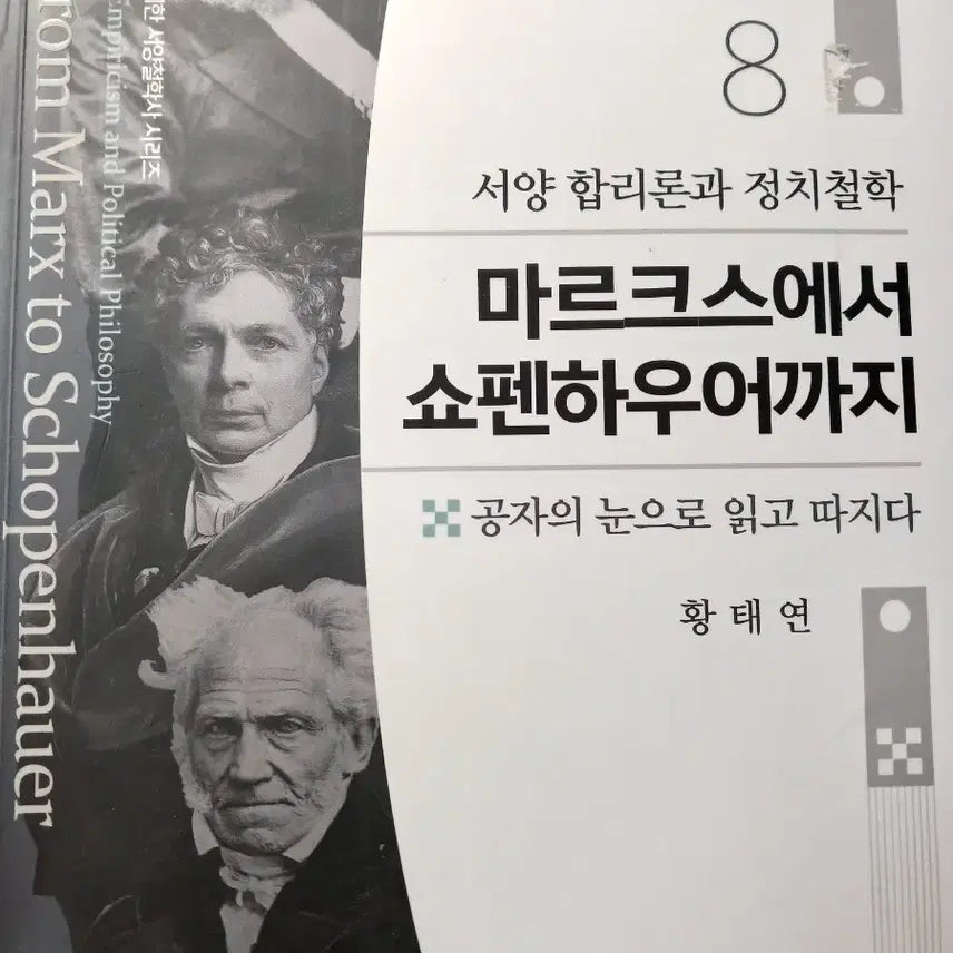[BUNJANG] History of Western Philosophy Series: Marx to Schopenhauer / 백세시대를 위한 서양철학사 시리즈 8. 마르크스에서 쇼펜하우어까지