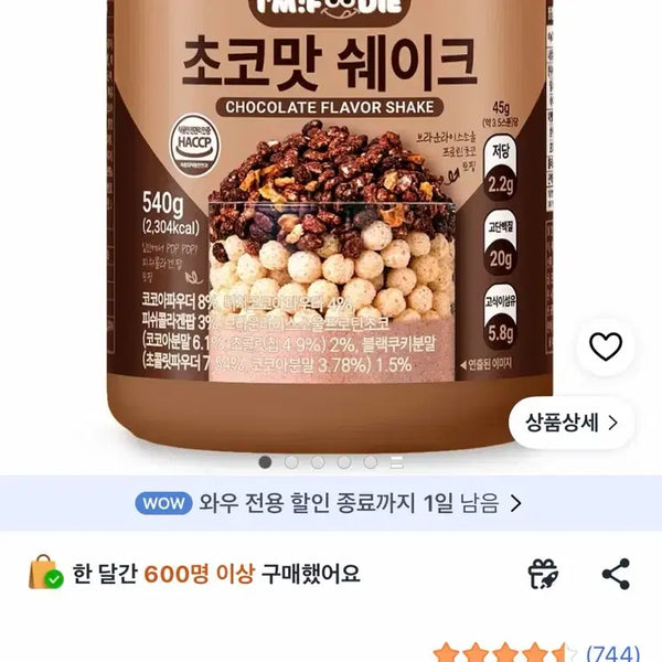 [BUNJANG] Chocolate Protein Shake / 단백질 쉐이크 초코맛 팝니다