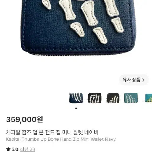 [BUNJANG] Kapital 'Thumbs Up Bone Hand' Zipper Mini Wallet Navy / 캐피탈 썸즈 업 본 핸드 지퍼 미니 지갑 네이비 판매