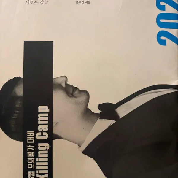 [BUNJANG] 2024 Kill-Cam Mock Exam (Unsealed) / 2024킬캠모의고사