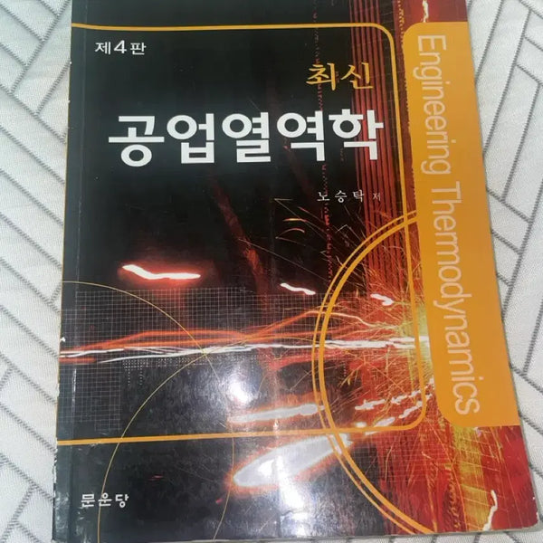 [BUNJANG] Engineering Thermodynamics 4th Edition Textbook / 공업열역학 4판