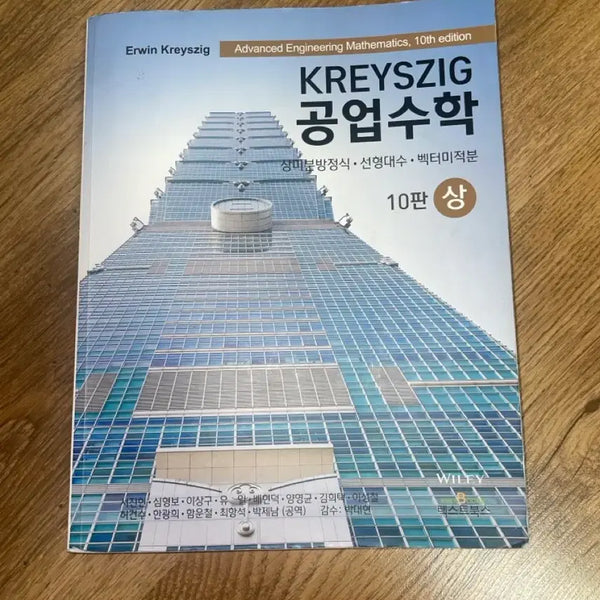 [BUNJANG] Advanced Engineering Mathematics 10th Edition / 공업수학 크레이직 10판
