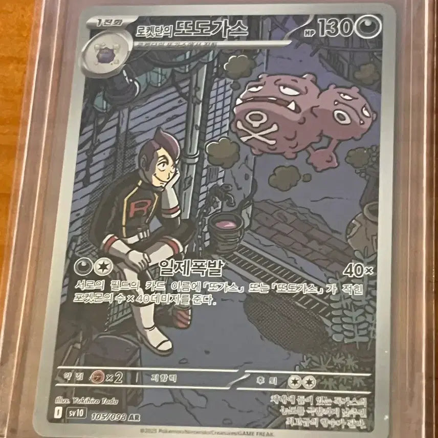 [BUNJANG] Team Rocket's Koffing AR 105/098 / 로켓단의 또도가스 AR 105/098