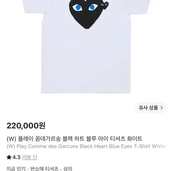 [BUNJANG] Comme des Garçons Black Heart Blue Eye T-shirt / 꼼데가르송 블루아이 반팔