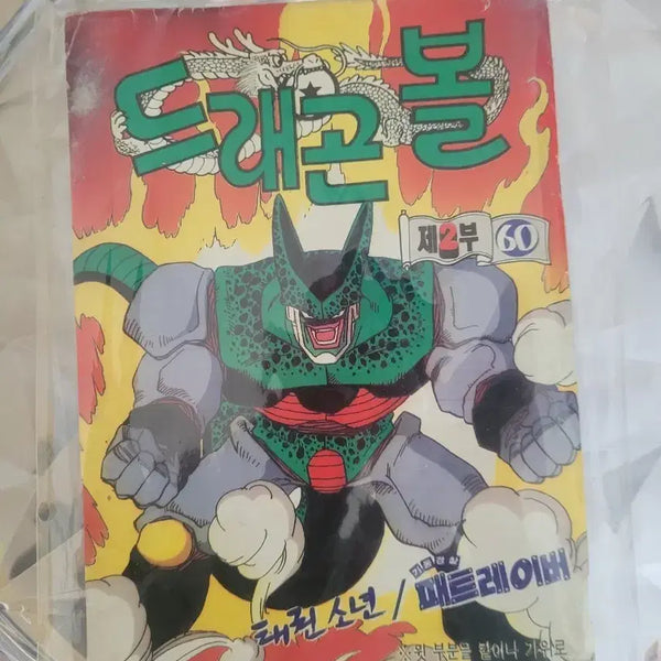 [BUNJANG] Dragon Ball Dalsuki Special Appendix Collection / 드래곤볼 달숙이별책부록모음팔아요