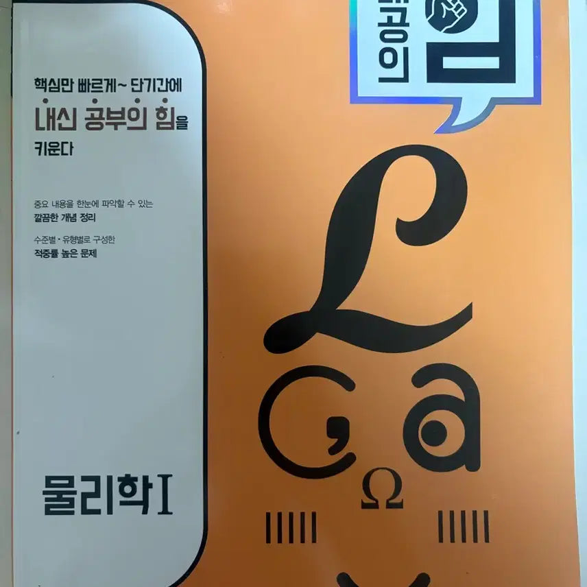 [BUNJANG] Naegonguihim Physics 1 Textbook / 내공의힘 물리1