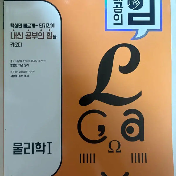 [BUNJANG] Naegonguihim Physics 1 Textbook / 내공의힘 물리1