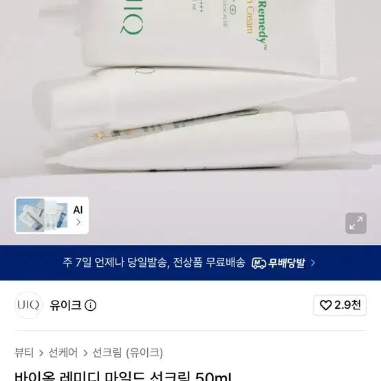 [BUNJANG] Euik Biome Remedy Mild Sun Cream 50ml / 새거) 유이크 바이옴 레미디 마일드 선크림 50ml