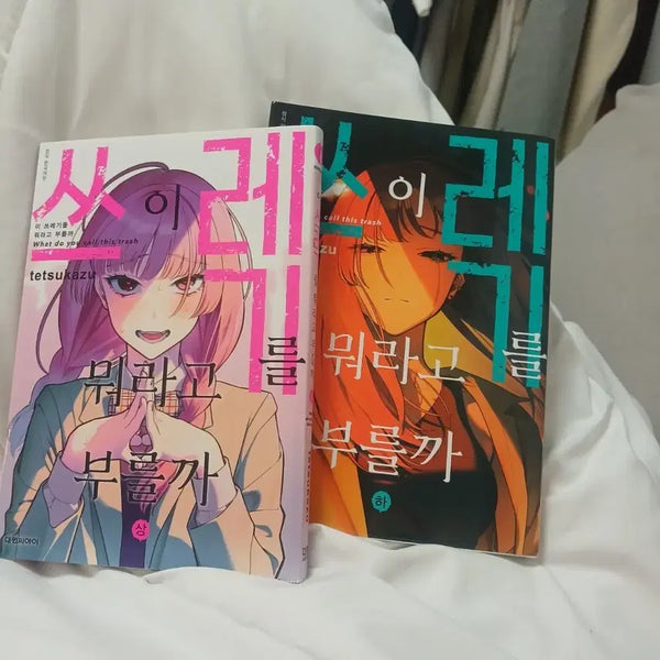 [BUNJANG] What Shall We Call Trash? Volumes 1 & 2 / 쓰레기를 뭐라고 부를까 상/하권