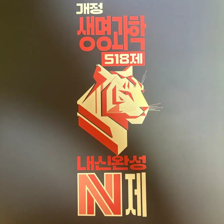 [BUNJANG] Megastudy 2022 Revised Biology Naesin Completion N-Je Baekho / 메가스터디 2022 개정 생명과학 내신완성 N제 백호