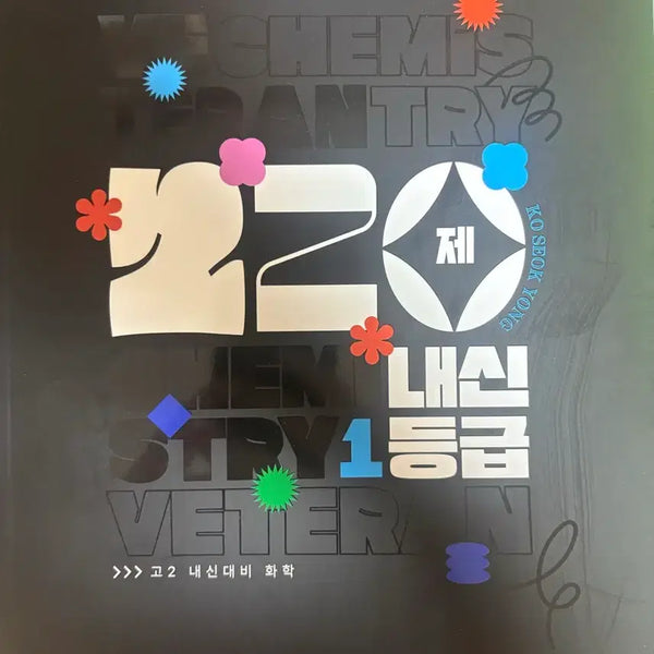 [BUNJANG] Megastudy Go Seok Yong Chemistry VETERAN 22 Revision N-Series / 메가스터디 고석용 화학 VETERAN 1등급 22개정 N제