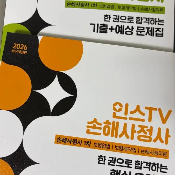 [BUNJANG] INSTV Loss Adjuster 1st Exam Summary + Practice Questions Book / 인스TV 손해사정사 1차 요약집+예상 문제집