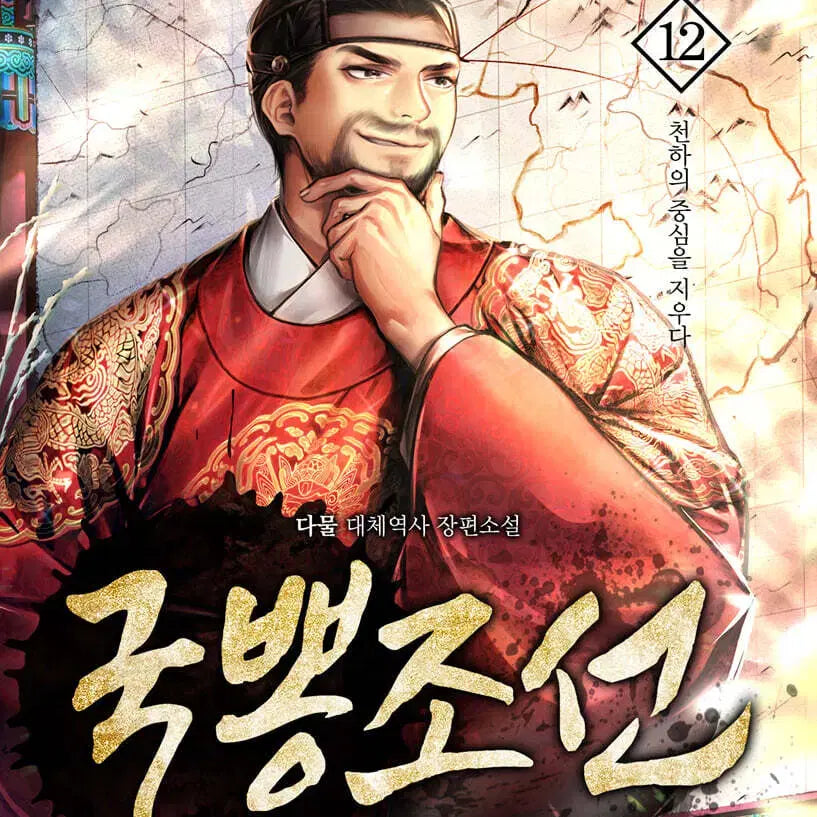 [BUNJANG] Gukppong Joseon Complete Set Volumes 1-12 / [소설책/중고]국뽕조선 1~12권(완결)/무료배송