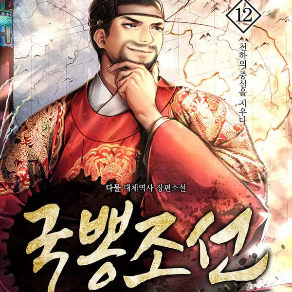 [BUNJANG] Gukppong Joseon Complete Set Volumes 1-12 / [소설책/중고]국뽕조선 1~12권(완결)/무료배송